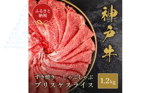 和牛セレブの神戸牛すき焼き・しゃぶしゃぶスライス(ブリスケ)1.2kg【1619750】兵庫県尼崎市43000肉牛肉