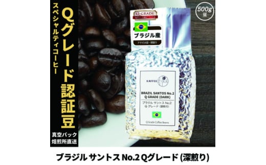 コーヒー豆 スペシャリティ Qグレード認証豆 ブラジル サントス No.2 深煎り 500g【1620927】兵庫県尼崎市20000お茶・飲料コーヒー・紅茶
