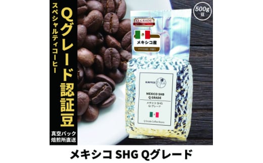 コーヒー豆 スペシャリティ Qグレード認証豆 メキシコ SHG 中煎り 500g【1620931】兵庫県尼崎市20000お茶・飲料コーヒー・紅茶