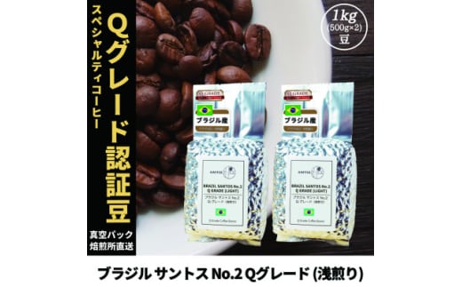 コーヒー豆 スペシャリティ Qグレード認証豆 ブラジルサントスNo.2浅煎り 1kg(500g×2)【1620921】兵庫県尼崎市36000お茶・飲料コーヒー・紅茶