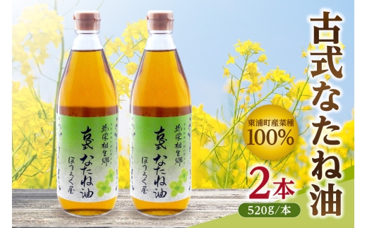古式なたね油 (東浦町産菜種100%) 520g入り 2本愛知県東浦町17000調味料・油食用油