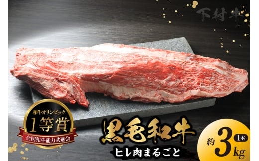 東浦町産黒毛和牛『下村牛』ヒレ肉まるごと1本(約3kg)│牛肉 牛 A5ランク 黒毛和牛 和牛 高級 ヒレ フィレ フィレ肉 ヘレ 丸ごと 贅沢 下村牛 愛知県 東浦町愛知県東浦町230000肉牛肉