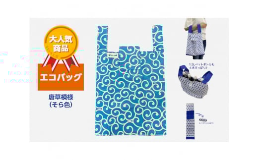 エコバッグ 唐草模様(そら色)愛知県東浦町10000衣類・装飾品・工芸品鞄・バッグ