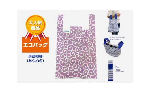 エコバッグ 唐草模様(あやめ色)愛知県東浦町10000衣類・装飾品・工芸品鞄・バッグ