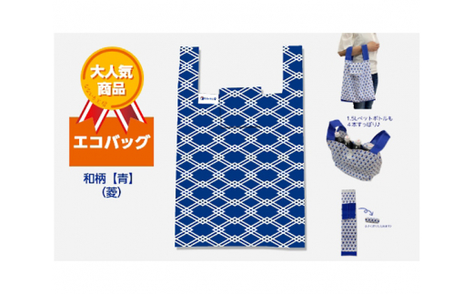 エコバッグ 和柄【青】(菱)愛知県東浦町10000衣類・装飾品・工芸品鞄・バッグ