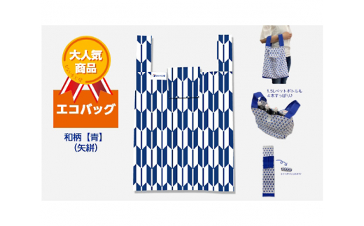 エコバッグ 和柄【青】(矢絣)愛知県東浦町10000衣類・装飾品・工芸品鞄・バッグ