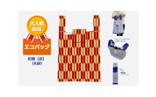 エコバッグ 和柄【赤】(矢絣)愛知県東浦町10000衣類・装飾品・工芸品鞄・バッグ