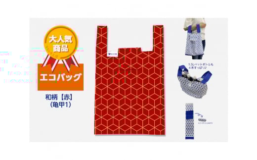 エコバッグ 和柄【赤】(亀甲1)愛知県東浦町10000衣類・装飾品・工芸品鞄・バッグ