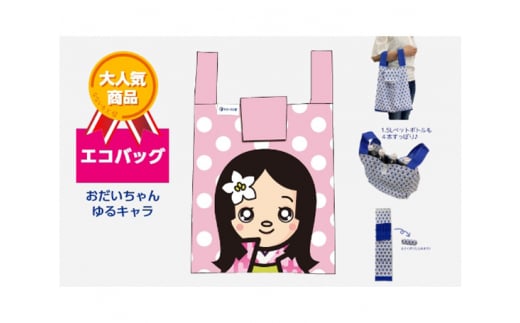 エコバッグ おだいちゃん(ピンク) ゆるキャラ愛知県東浦町10000衣類・装飾品・工芸品鞄・バッグ
