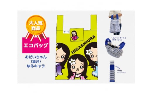 エコバッグ おだいちゃん(集合) ゆるキャラ愛知県東浦町10000衣類・装飾品・工芸品鞄・バッグ