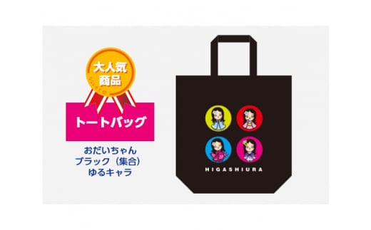 トートバッグ おだいちゃん ブラック(集合) ゆるキャラ愛知県東浦町10000衣類・装飾品・工芸品鞄・バッグ