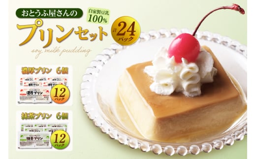 おとうふ屋さんの豆乳プリンセット【プレーン/抹茶】計24個(2連パック×12個)愛知県東浦町13000菓子・スイーツプリン・ゼリー