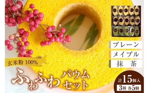 ふわふわバウム セット愛知県東浦町19500菓子・スイーツ焼き菓子