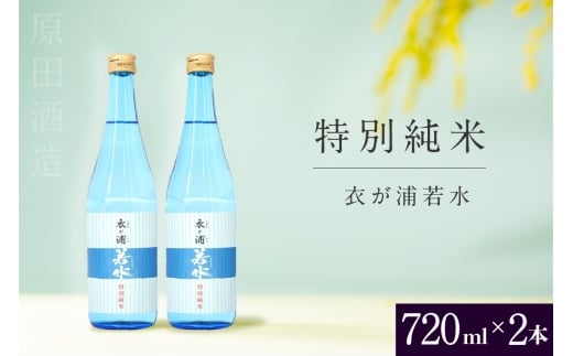 知多半島東浦の地酒【衣が浦 若水】特別純米酒 720ml×2本愛知県東浦町14000酒・アルコール日本酒