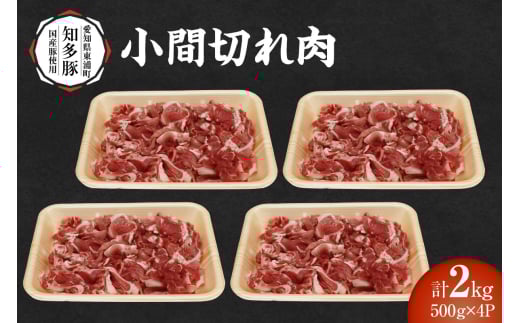 戸田ファーム 知多豚 小間切れ 500g×4パック(計2.0kg)愛知県東浦町14000肉豚肉