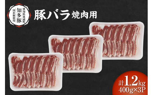戸田ファーム 知多豚 豚バラ焼肉用 400g×3パック(計1.2kg)愛知県東浦町14000肉豚肉