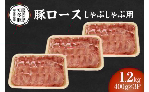 戸田ファーム 知多豚 豚ロース肉しゃぶしゃぶ用 400g×3パック(計1.2kg)愛知県東浦町14000肉豚肉