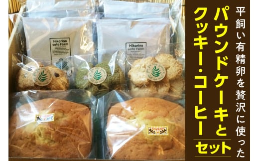 平飼い有精卵を贅沢に使ったパウンドケーキとクッキー、コーヒーセット/焼き菓子 珈琲 詰合せ 無添加 愛知県愛知県東浦町13000菓子・スイーツ焼き菓子
