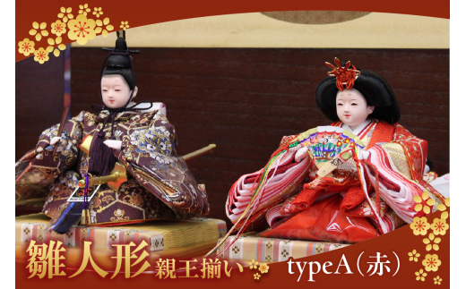 雛人形・親王揃い【Aタイプ・赤系】愛知県東浦町170000衣類・装飾品・工芸品その他 装飾品・工芸品