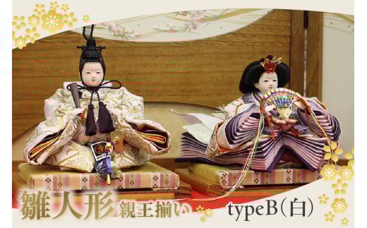 雛人形・親王揃い【Bタイプ・白系】愛知県東浦町170000衣類・装飾品・工芸品その他 装飾品・工芸品