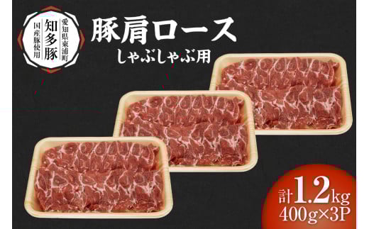 戸田ファーム 知多豚 豚肩ロース肉しゃぶしゃぶ用 400g×3パック(計1.2kg)愛知県東浦町14000肉豚肉