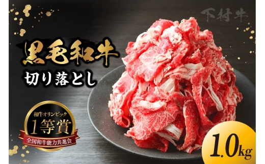 東浦町産「黒毛和牛」切り落とし 1.0kg(250g×4袋) 和牛 国産 黒毛和牛 牛肉 切り落とし 1キロ 1kg 便利 大容量 下村牛 愛知県 東浦町愛知県東浦町11500肉牛肉