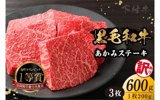 【訳アリ・不揃い】東浦町産「黒毛和牛」あかみステーキ 3枚(600g)│牛肉 牛 ステーキ 赤身 あかみ もも モモ かた カタ うで ウデ 訳あり わけあり 不揃い 下村牛 焼肉 バーベキュー 愛知