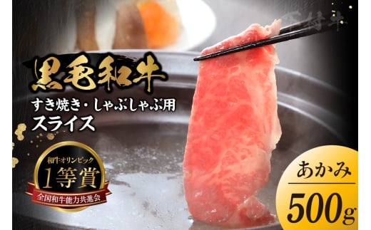 東浦町特産『下村牛』あかみ(すき焼き・しゃぶしゃぶ用) 500g│すき焼き しゃぶしゃぶ 黒毛和牛 和牛 お肉 肉 高級 あかみ 赤身 下村牛 愛知県 東浦町愛知県東浦町17500肉牛肉