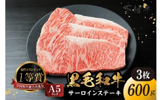 東浦町産「黒毛和牛」サーロインステーキ 3枚(約600g)│牛肉 牛 ステーキ サーロイン 高級 黒毛和牛 A5ランク 下村牛 焼肉 バーベキュー 愛知県 東浦町 東浦愛知県東浦町20000肉牛肉