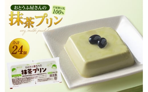 おとうふ屋さんの豆乳プリンセット【抹茶】計24個(2連パック×12個)愛知県東浦町13000菓子・スイーツプリン・ゼリー