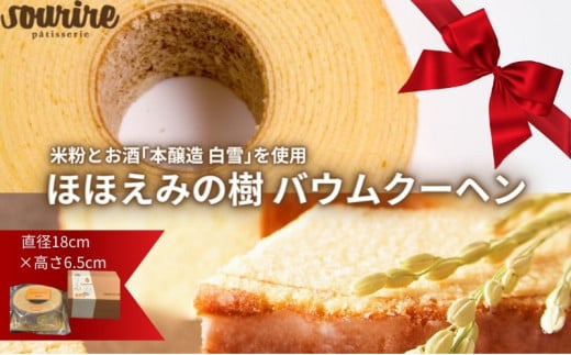 ほほえみの樹 バウムクーヘン 米粉 本醸造 特撰 白雪 使用 しっとり ふわふわ もちもち ソフトタイプ バームクーヘン お菓子 デザート スイーツ 洋菓子 お取り寄せ グルメ 人気 スーリール [