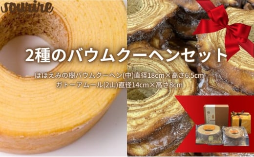 バウムクーヘン セット ほほえみの樹 ガトーアムール 米粉 本醸造 特撰 白雪 使用 しっとり ふわふわ もちもち ソフトタイプ 伝統的 欧米風 ハードタイプ バームクーヘン 食べ比べ お菓子