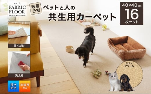 吸着分割ペットと人の共生用カーペット2.56平方メートル(40×40cm 16枚セット)<クリーム>[ カーペット 正方形 マット 洗える ズレない 撥水 防汚 消臭 防音 床暖房対応 犬 猫 リビング 動