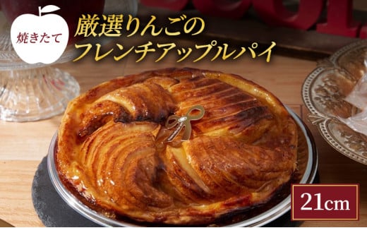 焼きたて 厳選りんごのフレンチアップルパイ 21cm [ 洋菓子 お菓子 おかし スイーツ デザート 林檎 りんご 果物 アップル パイ 人気 有名 菓子 おすすめ スイーツ ジューシー さっぱり 酸味 バ