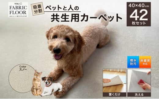 吸着分割ペットと人の共生用カーペット6.72平方メートル(40×40cm 42枚セット)<スノー>[ カーペット 正方形 マット 洗える ズレない 撥水 防汚 消臭 防音 床暖房対応 犬 猫 リビング 動物