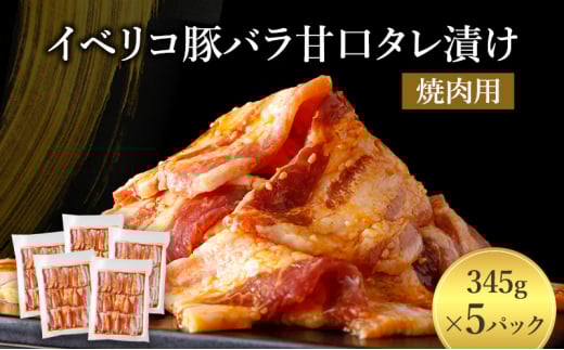 イベリコ豚バラ甘口タレ漬け焼肉用 [ 豚肉 小分け タレ 漬け 焼肉 BBQ 炒め物 焼くだけ お手軽 味付 肉 お肉 イベリコ豚 豚 豚バラ 特製だれ 個包装 真空パック おかず ご飯のお供 やわらかい