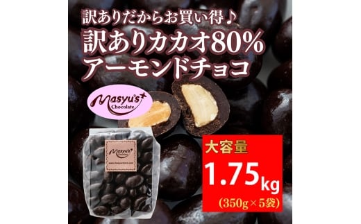 訳ありカカオ80%アーモンドチョコ 350gx5袋 1750g 11月〜3月発送 訳あり チョコレート チョコ アーモンド カカオ 80% カカオ80 高カカオ スイーツ お菓子 おかし 規格外 不揃い 兵庫県