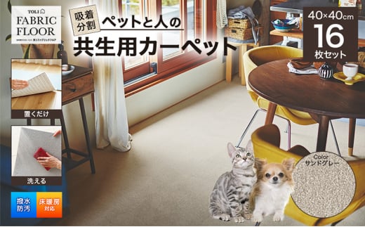 吸着分割ペットと人の共生用カーペット2.56平方メートル(40×40cm 16枚セット)<サンドグレー>[ カーペット 正方形 マット 洗える ズレない 撥水 防汚 消臭 防音 床暖房対応 犬 猫 リビン