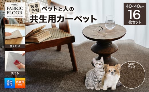 吸着分割ペットと人の共生用カーペット2.56平方メートル(40×40cm 16枚セット)<チョコ>[ カーペット 正方形 マット 洗える ズレない 撥水 防汚 消臭 防音 床暖房対応 犬 猫 リビング 動物