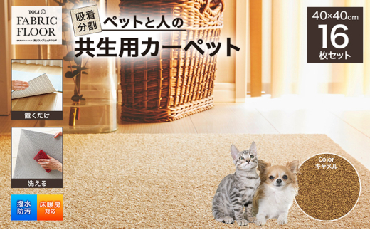 吸着分割ペットと人の共生用カーペット2.56平方メートル(40×40cm 16枚セット)<キャメル>[ カーペット 正方形 マット 洗える ズレない 撥水 防汚 消臭 防音 床暖房対応 犬 猫 リビング 動
