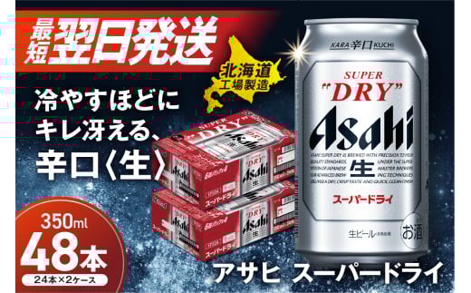 【最短翌日発送】アサヒスーパードライ<350ml>24缶 2ケース 北海道工場製造 ビール 生ビール 缶 アルコール5% 辛口 贈答 ギフト アサヒビール すぐ届く 北海道 札幌市北海道札幌市32000酒・