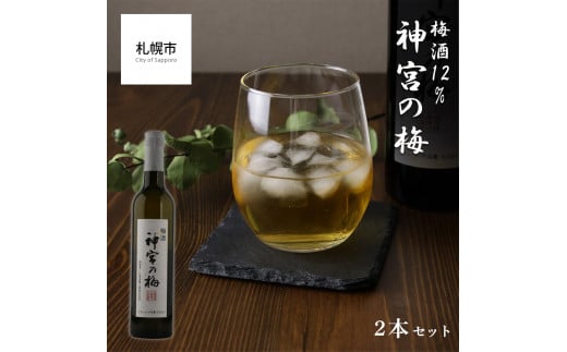 【神宮の梅】 梅酒 12% 2本セット北海道札幌市10000酒・アルコールウイスキー・洋酒・リキュール