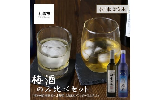 梅酒のみ比べセット 合計2本(【神宮の梅】 梅酒 12%、【梅酒】 北海道産ブランデー仕上げ 12%)北海道札幌市10000酒・アルコールウイスキー・洋酒・リキュール