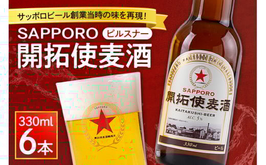 サッポロビール創業当時の味を再現!「SAPPORO開拓使麦酒」(ピルスナー)北海道札幌市16000酒・アルコールビール・発泡酒