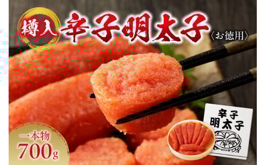 辛子明太子 お徳用 700g 一本物 樽入 明太子 10000円 水産 海鮮 お取り寄せ お返し お祝い 贈答 ギフト ご自宅用 冷凍 すけとうだら ご飯のお供 おつまみ 箱入り 北海道 札幌市北海道札幌市13000