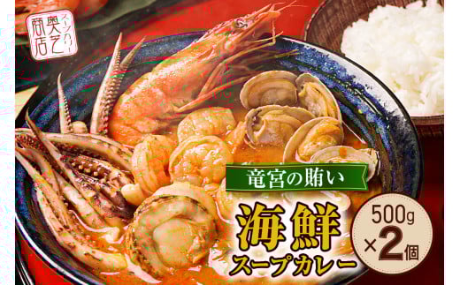 奥芝商店・北海道の恵み!竜宮の賄い 海鮮スープカレー 【2~4人前入り】 北海道 500g 2個 パウチ 札幌 グルメ ご当地 お取り寄せ 札幌 スープカレー 専門店の味 レトルト 人気 魚介 冷凍北海
