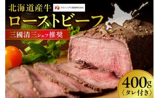 三國清三推奨 北海道産牛ローストビーフ北海道札幌市26000肉その他 肉