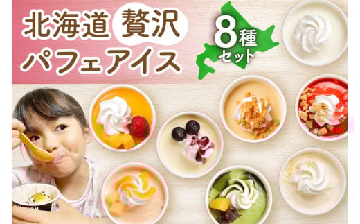 北海道贅沢パフェアイス(8個セット)2020年販売数15万個超! アイスクリーム 人気 北海道 スイーツ北海道札幌市17000菓子・スイーツアイス・ジェラート
