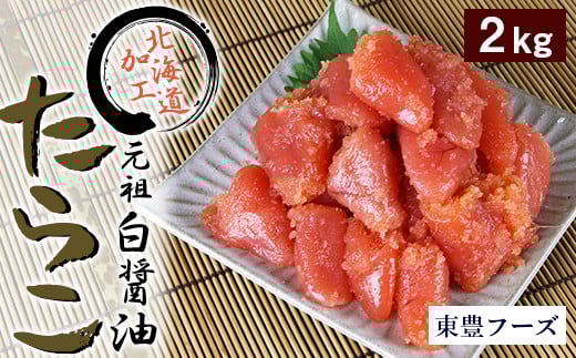 元祖 白醤油たらこ 切子 2kg(業務用)北海道札幌市25000魚介・海産物明太子・その他魚卵