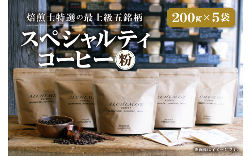 【人気の飲み比べセット】上級五銘柄 スペシャルティコーヒー 200g x 5袋(粉)北海道札幌市43000お茶・飲料コーヒー・紅茶